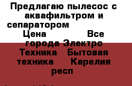 Предлагаю пылесос с аквафильтром и сепаратором Krausen Aqua › Цена ­ 26 990 - Все города Электро-Техника » Бытовая техника   . Карелия респ.